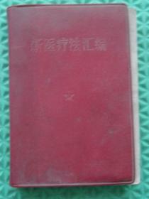 新医疗法汇编/1969年印刷