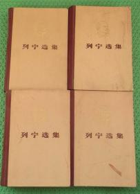 列宁选集/四册全 /人民出版社 /精装 /1972