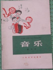 全日制十年制学校小学课本/音乐/第九册/人民音乐出版社/1981年版1985年印刷