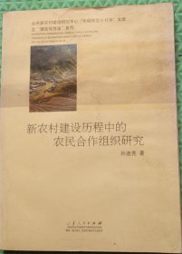 新农村建设历程中的农民主合作组织研究/孙迪克山东人民出版社2012