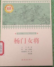 杨门女将 / 文：薛谦绘：王叔晖 / 连环画出版社 / 2017