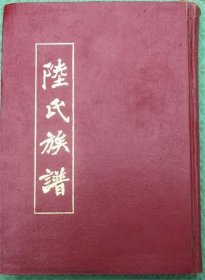 陆氏族谱/仰贤堂/第二卷/新沂市邳州市陆氏家谱/江苏省新沂市邳州市河北省临西县威县陆氏宗谱/从六十世至八十三世/有碑文