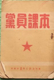 党员课本/黑龙江日报印刷厂/1952印刷