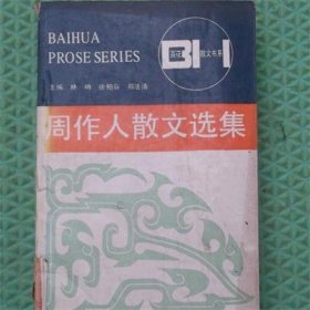 周作人散文选集/百花文艺出版社/1992年