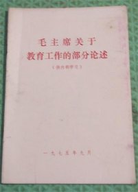 毛主席关于教育工作的部分论述/1975年