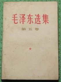 毛泽东选集/第五卷/1977年山东新华印刷厂临沂厂印刷