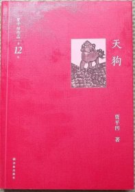 贾平凹作品第12卷/天狗/译林出版社2012