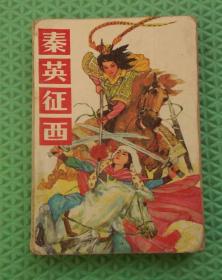 秦英征西/房德文；郑理山 / 黑龙江人民出版社 / 1988