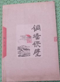 铜墙铁壁/人民文学出版社