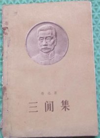 三闲集/人民文学出版社/1963年