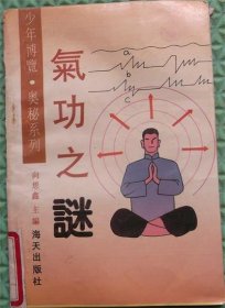 气功之谜/肖安荣 编著海天出版社1992