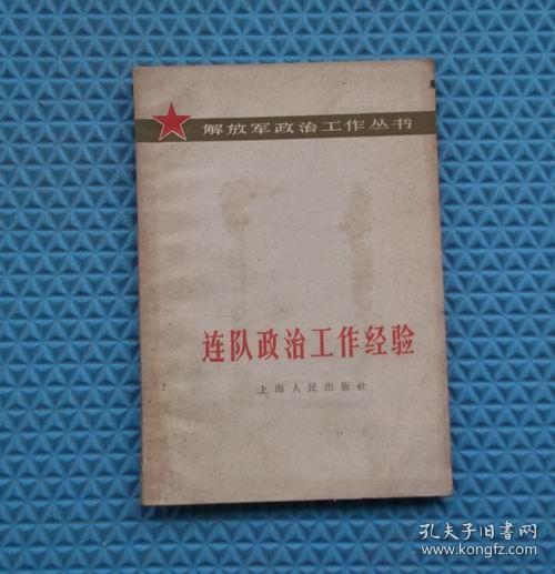 连队政治工作经验/解放军报社编 / 上海人民出版社1964