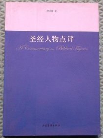 圣经人物点评濮荣健 著山东画报出版社2011