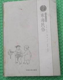 东海民俗/朱守和、徐福松、张善东 编著 / 中国文史出版社 / 2015  /精装/作者签名本