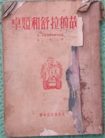 卓娅和舒拉的故事/青年出版社/1952