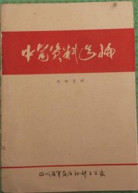 中医资料选编/四川省卫生处/1975