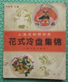 花式冷盘集锦/上海文化出版社