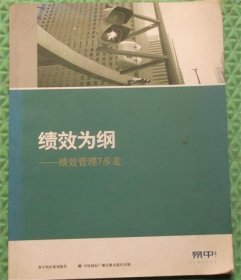 绩效为岗/绩效管理7步走/绩效为岗/绩效管理7步走/中国国际广播音像出版社