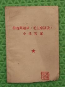 带着问题从毛主席语录中找答案/苍山县革命委员会印