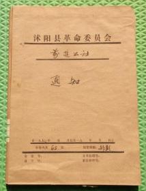 沭阳县前进公社资料一本/1963年