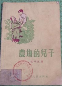 农场的儿子/江苏人民出版社/1956年