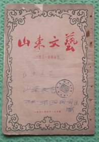 山东文艺/二卷三.四期合刊/1951年4月印刷/山东省立徐州第一中学