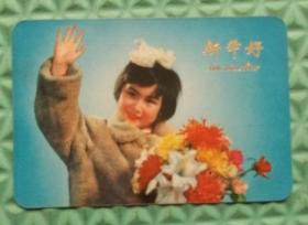 年历卡/新年好/1976年年历卡