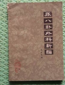 张八卦外科新编/河南省人民出版社