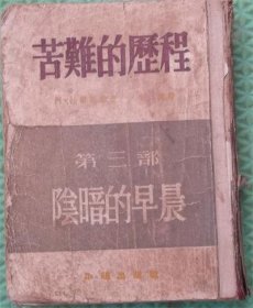 苦难的历程/第三部/阴暗的早晨/平明出版社/1953年印刷