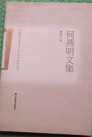 何燕明文集/何燕明 著；滕晓铂 编山东美术出版社2011