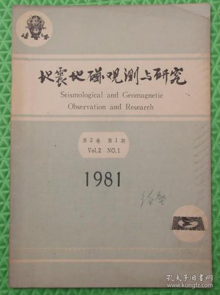 地震地磁观测与研究/1981/第2卷第1期/国家地震局地球物理研究所《地震地磁观测与研究》编辑部