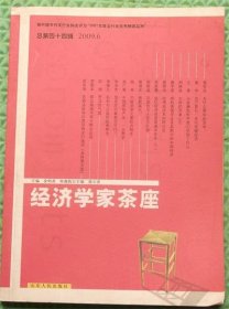 经济学家茶庄/总第四十四辑/山东人民出版社