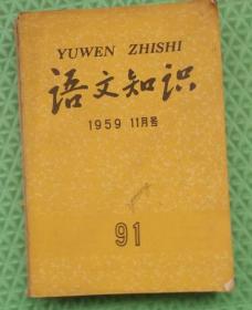 语文知识/1959年11月号/上海教育出版社