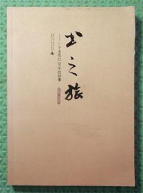 书之旅 /一个出版社20年的故事/王建周 / 广西师范大学出版社 / 2006