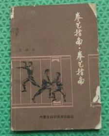 拳艺指南/内蒙古科技出版社/1988