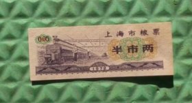 上海市粮票/半市两/1972年