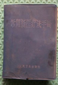 常用新医疗法手册人民卫生出版社/1970年