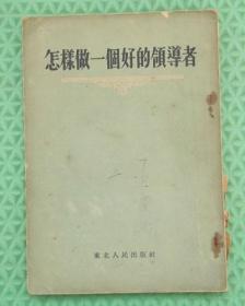 怎样做一个好的领导者/东北人民出版社/1954