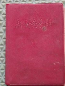新针灸手册/安徽省革委会/1969年