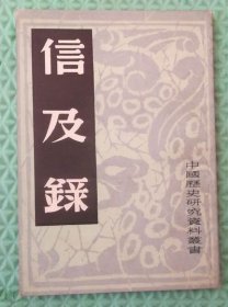 信及录/上海书店/中国历史研究社