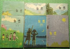 小学课本/自然/六册全/1984年版1989年印刷