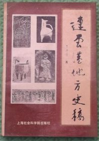 连云港地方史稿/上海社会科学院出版