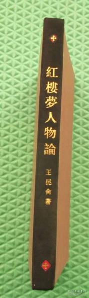 红楼梦人物论/王昆仑/  生活·读书·新知 三联书店