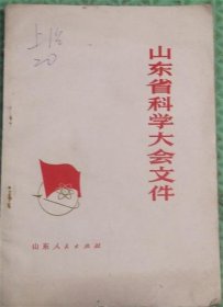 山东省科学大会文件/山东人民出版社/1979