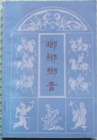 琅琊乡音/明天出版社/临沂地区地名办公室编