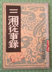 三湘从事录/上海书店/中国历史研究社