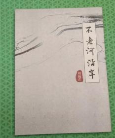 不老河沿岸/刘锡芹