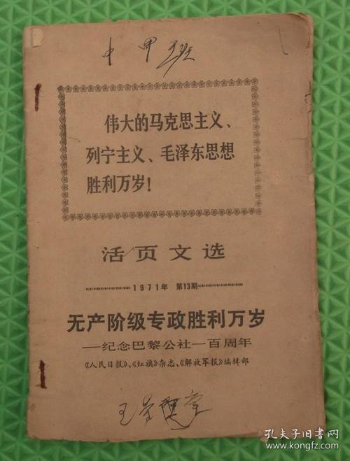 活页文选/1971年第13期/大众日报社出版