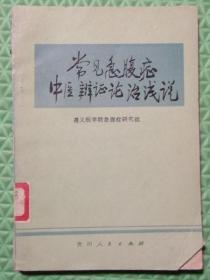 常见急腹病中医辩证论证浅说/贵州人民出版社