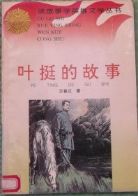 叶挺的故事/林佳 著花山文艺出版社1996